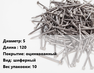 Гвоздь 5х120 оцинкованный шиферный 10, по запросу, кг цена от 149.85 Тг / кг, где купить, условия доставки в Костанае и Костанайской области